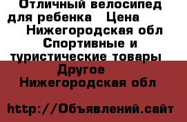 Отличный велосипед для ребенка › Цена ­ 1 000 - Нижегородская обл. Спортивные и туристические товары » Другое   . Нижегородская обл.